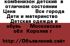 комбенизон детский  в отличном состоянии  › Цена ­ 1 000 - Все города Дети и материнство » Детская одежда и обувь   . Московская обл.,Королев г.